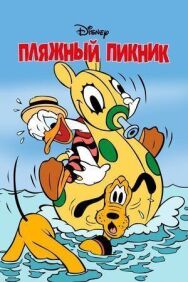 Постер к фильму Пляжный пикник смотреть онлайн на HD Rezka
