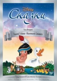 Постер к фильму Гадкий утёнок смотреть онлайн на HD Rezka