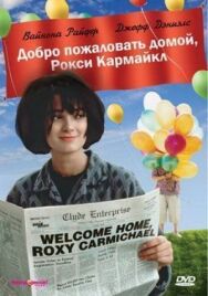 Постер к фильму Добро пожаловать домой смотреть онлайн на HD Rezka