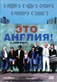 Постер к фильму Это — Англия смотреть онлайн на HD Rezka