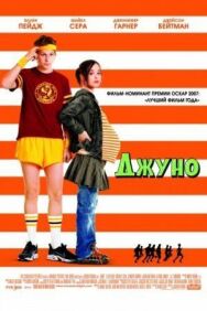 Постер к фильму Джуно смотреть онлайн на HD Rezka