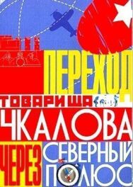 Постер к фильму Переход товарища Чкалова через Северный полюс смотреть онлайн на HD Rezka