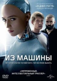 Постер к фильму Из машины смотреть онлайн на HD Rezka