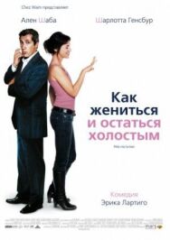 Постер к фильму Как жениться и остаться холостым смотреть онлайн на HD Rezka