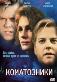 Постер к фильму Коматозники смотреть онлайн на HD Rezka