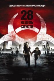 Постер к фильму 28 недель спустя смотреть онлайн на HD Rezka