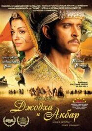 Постер к фильму Джодха и Акбар смотреть онлайн на HD Rezka