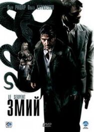 Постер к фильму Змий смотреть онлайн на HD Rezka