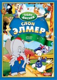 Постер к фильму Слон Элмер смотреть онлайн на HD Rezka