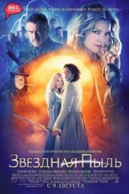 Постер к фильму Звездная пыль смотреть онлайн на HD Rezka