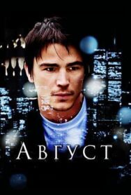 Постер к фильму Август смотреть онлайн на HD Rezka