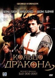Постер к фильму Кольцо дракона смотреть онлайн на HD Rezka