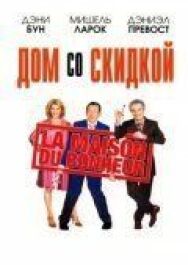 Постер к фильму Дом со скидкой смотреть онлайн на HD Rezka