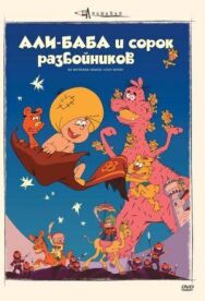 Постер к фильму Али-баба и сорок разбойников смотреть онлайн на HD Rezka