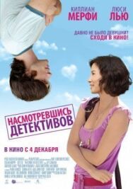 Постер к фильму Насмотревшись детективов смотреть онлайн на HD Rezka