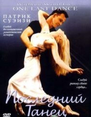 Постер к фильму Последний танец смотреть онлайн на HD Rezka