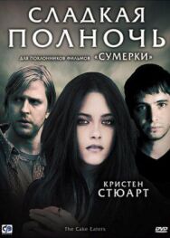 Постер к фильму Сладкая полночь смотреть онлайн на HD Rezka