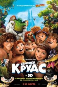Постер к фильму Семейка Крудс смотреть онлайн на HD Rezka