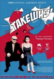 Постер к фильму Такешиз смотреть онлайн на HD Rezka