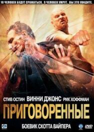 Постер к фильму Приговоренные смотреть онлайн на HD Rezka