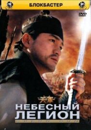 Постер к фильму Небесный легион смотреть онлайн на HD Rezka