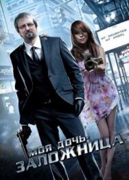 Постер к фильму Моя дочь — заложница смотреть онлайн на HD Rezka