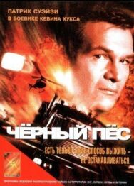 Постер к фильму Черный пес смотреть онлайн на HD Rezka