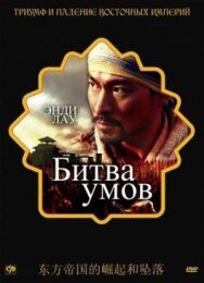 Постер к фильму Битва умов смотреть онлайн на HD Rezka