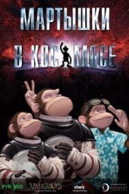 Постер к фильму Мартышки в космосе смотреть онлайн на HD Rezka