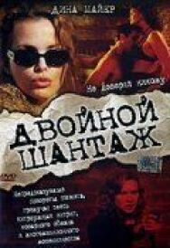 Постер к фильму Двойной шантаж смотреть онлайн на HD Rezka