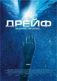 Постер к фильму Дрейф смотреть онлайн на HD Rezka