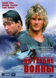 Постер к фильму На гребне волны смотреть онлайн на HD Rezka