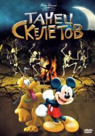 Постер к фильму Танец скелетов смотреть онлайн на HD Rezka