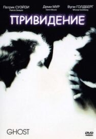 Постер к фильму Привидение смотреть онлайн на HD Rezka