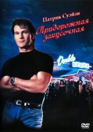 Постер к фильму Дом у дороги смотреть онлайн на HD Rezka