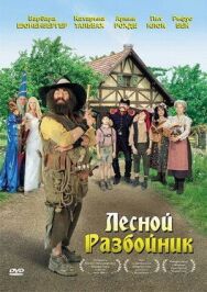 Постер к фильму Лесной разбойник смотреть онлайн на HD Rezka