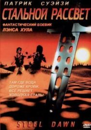 Постер к фильму Стальной рассвет смотреть онлайн на HD Rezka