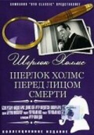 Постер к фильму Шерлок Холмс перед лицом смерти смотреть онлайн на HD Rezka