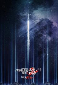Постер к фильму Блуждающая Земля 2 смотреть онлайн на HD Rezka