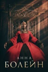 Постер к фильму Анна Болейн смотреть онлайн на HD Rezka