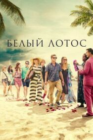 Постер к фильму Белый лотос смотреть онлайн на HD Rezka