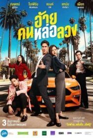 Постер к фильму Аферист смотреть онлайн на HD Rezka