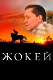 Постер к фильму Жокей смотреть онлайн на HD Rezka