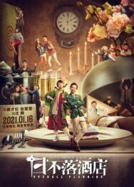 Постер к фильму Общее планирование смотреть онлайн на HD Rezka