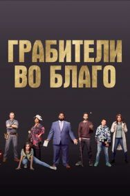 Постер к фильму Грабители во благо смотреть онлайн на HD Rezka