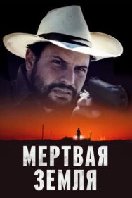 Постер к фильму Мертвая земля смотреть онлайн на HD Rezka