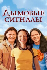 Постер к фильму Дымовые сигналы смотреть онлайн на HD Rezka