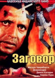 Постер к фильму Заговор смотреть онлайн на HD Rezka