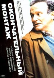 Постер к фильму Окончательный монтаж смотреть онлайн на HD Rezka