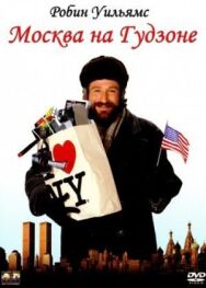 Постер к фильму Москва на Гудзоне смотреть онлайн на HD Rezka